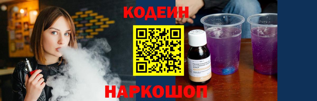 Кодеин Purple Drank  Codein Purple Drank  Вход с VPN  Малоярославец 